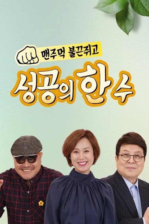 Poster de 성공의 한수