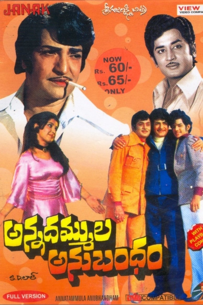 Poster de అన్నదమ్ముల అనుబంధం