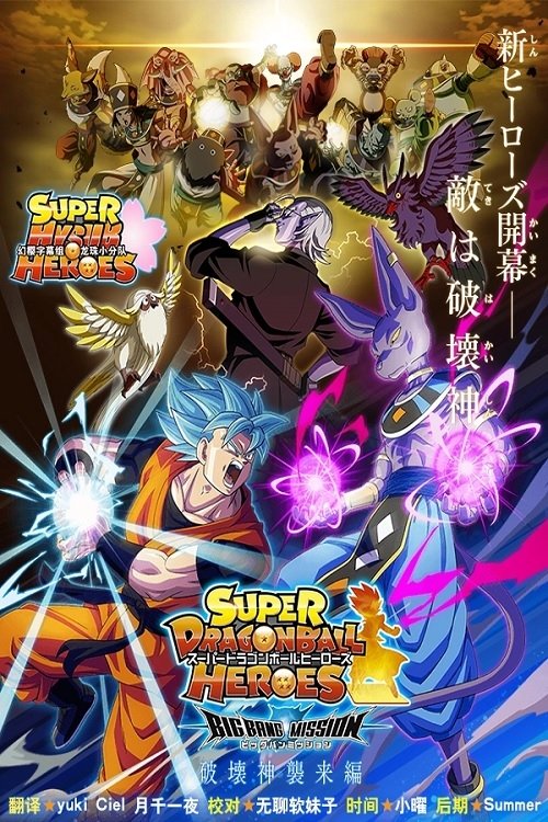 Poster de 超龍珠英雄BM