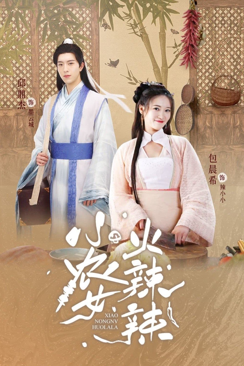Poster de 小农女火辣辣