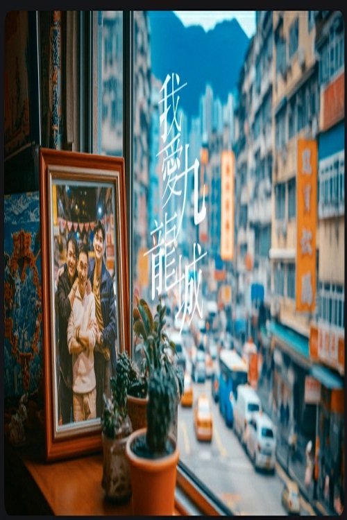 Poster de 我愛九龍城