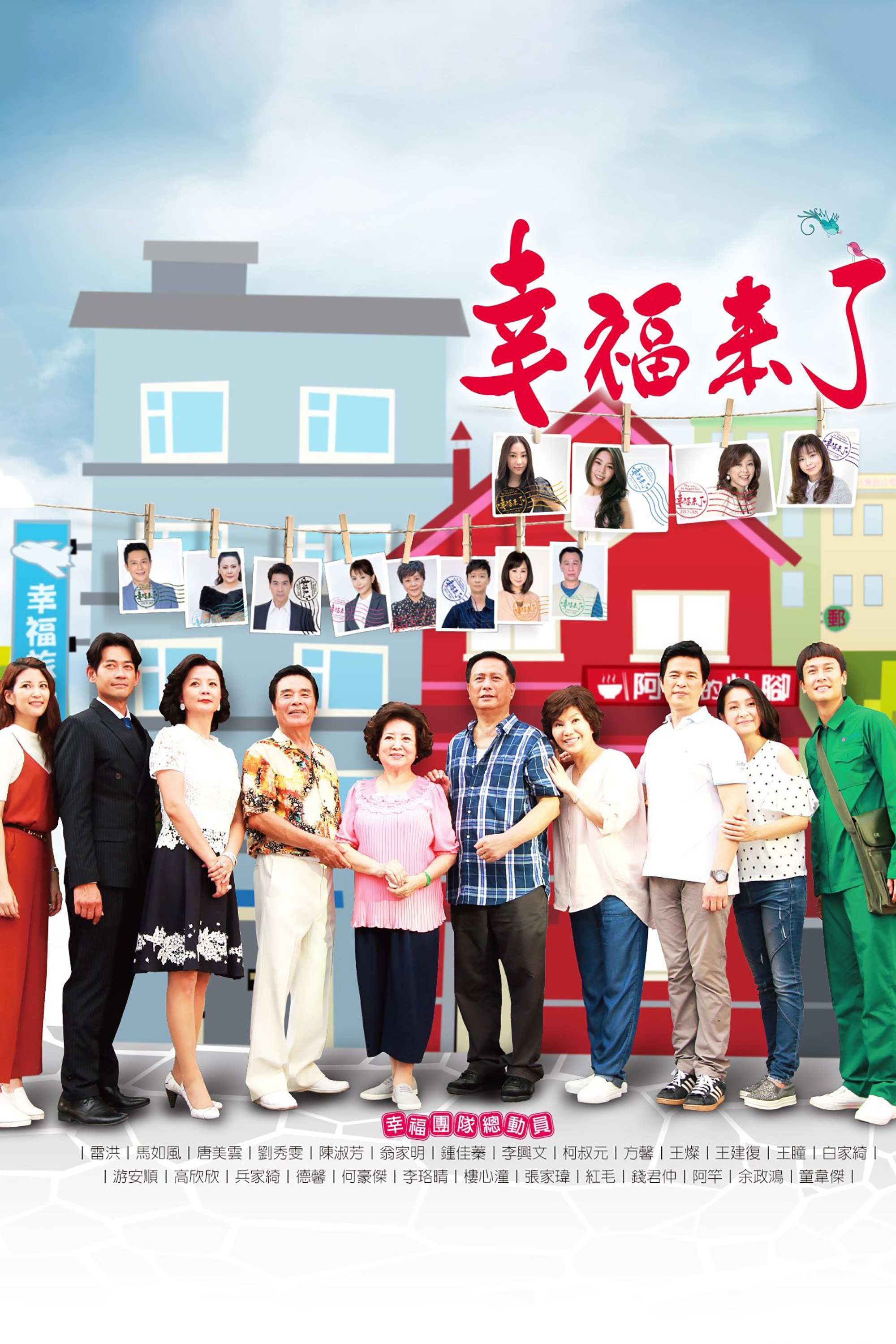 Poster de 幸福來了
