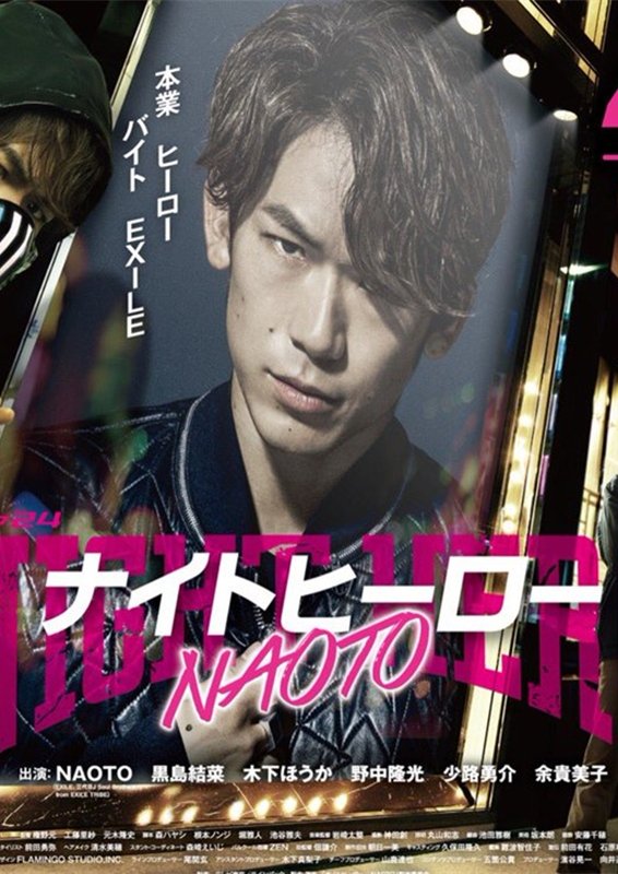Poster de ナイトヒーロー NAOTO