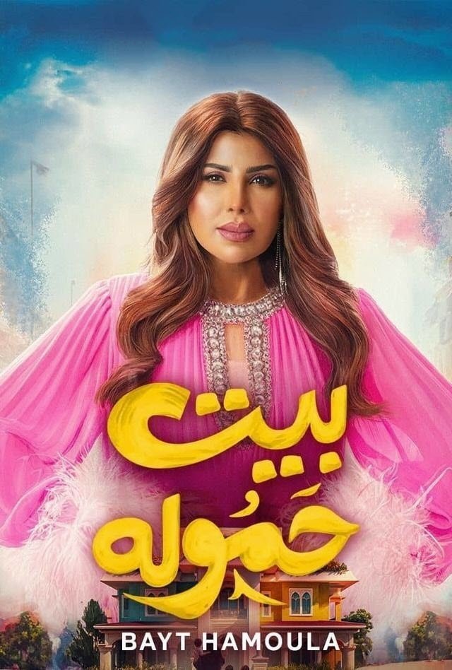 Poster de بيت حموله