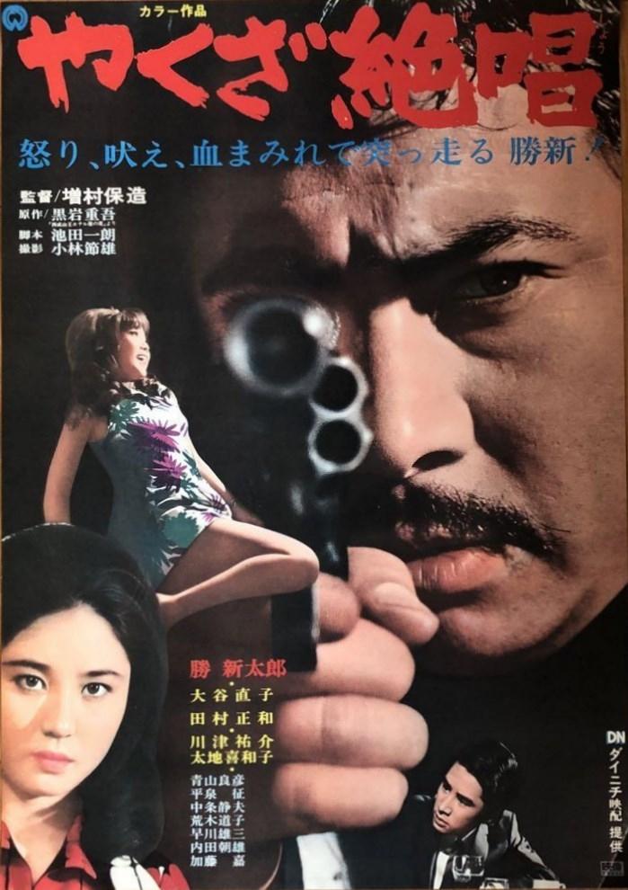Poster de やくざ絶唱