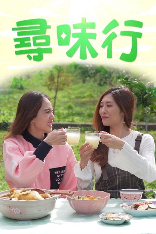 Poster de 尋味行