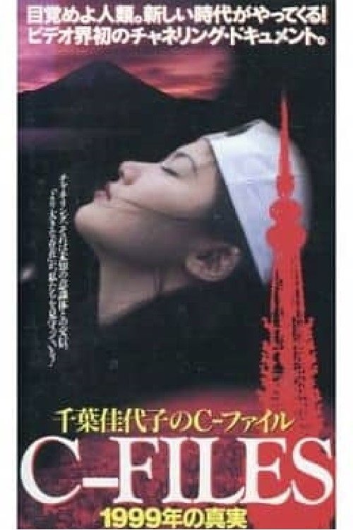 Poster de 千葉佳代子のC-ファイル 1999年の真実