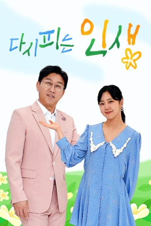 Poster de 다시 피는 인생