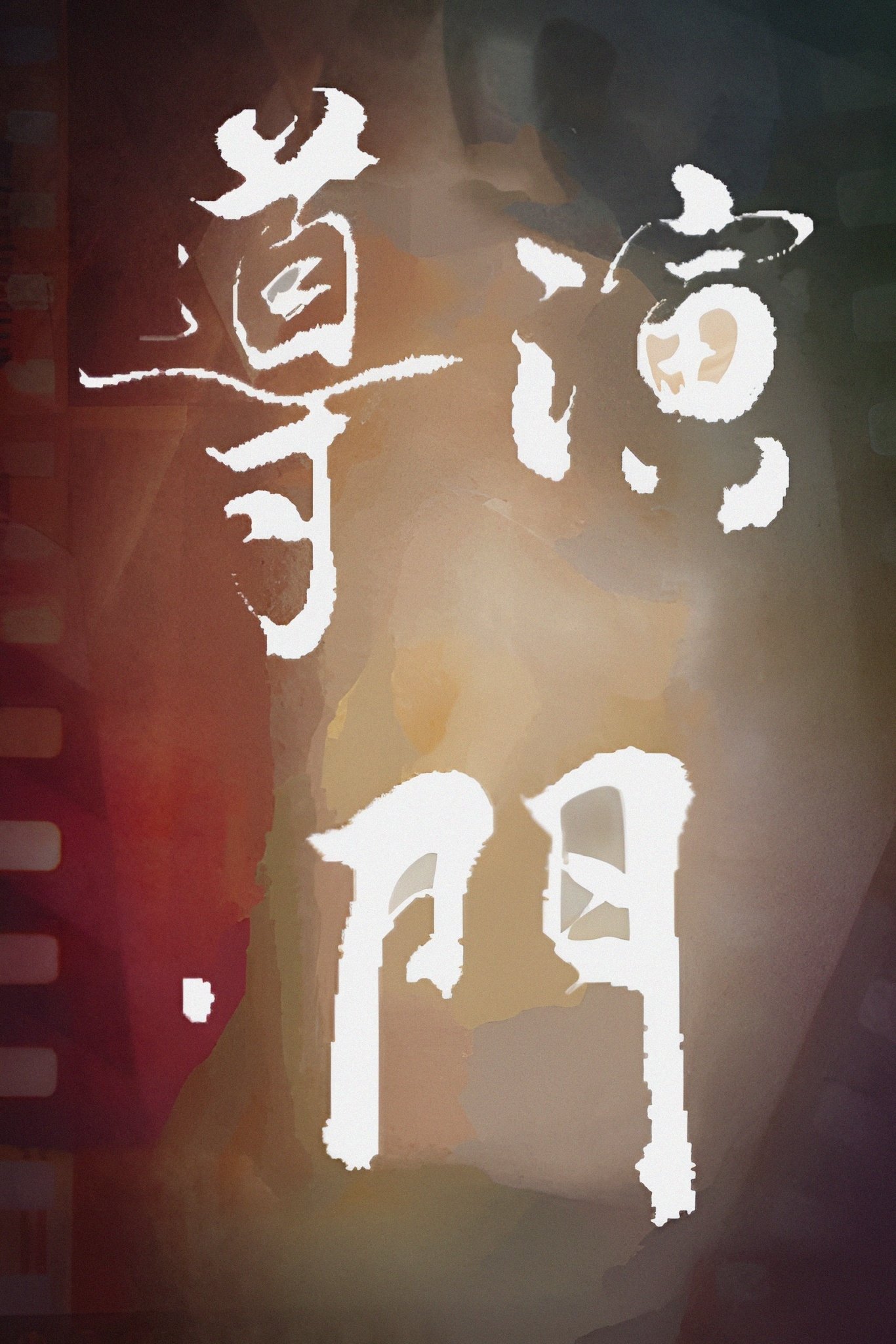 Poster de 導演·門