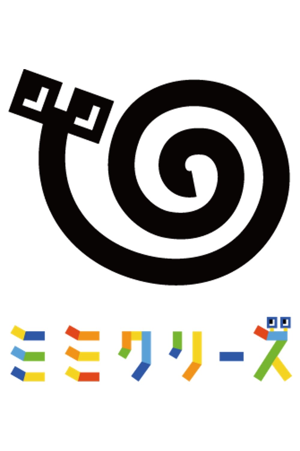 Poster de ミミクリーズ