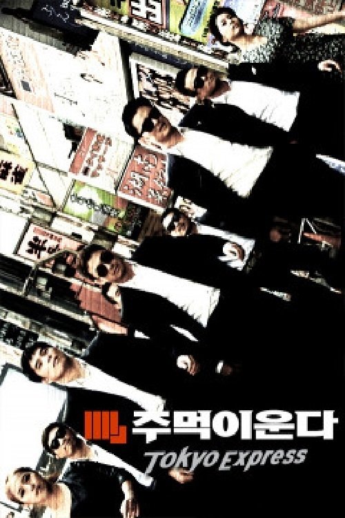 Poster de 주먹이 운다 - 도쿄 익스프레스