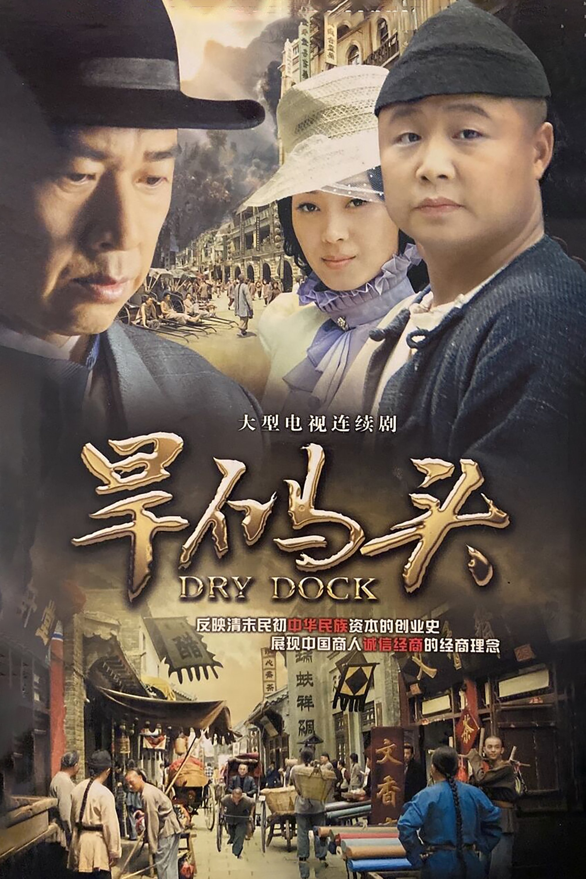 Poster de 旱码头