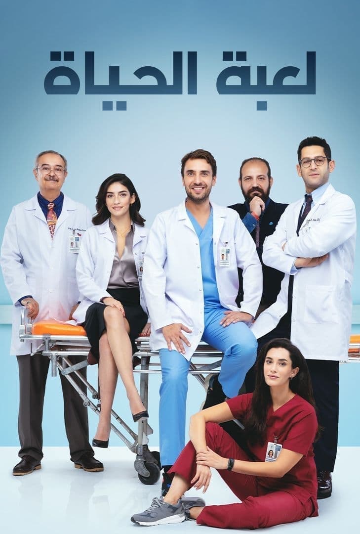 Poster de لعبة الحياة