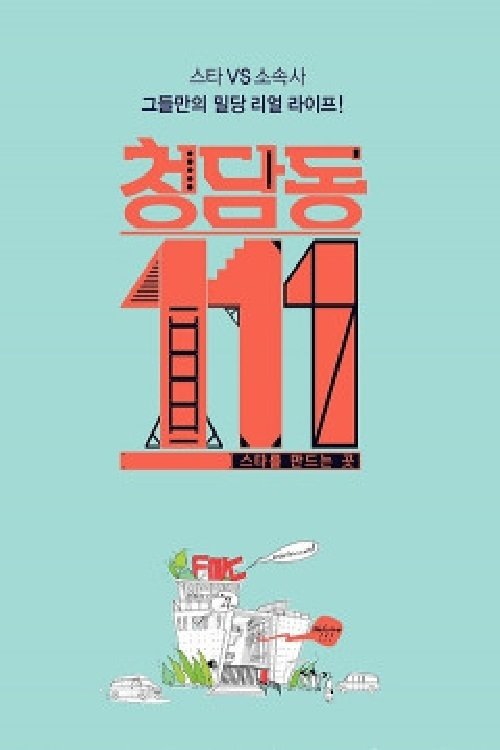 Poster de 청담동 111번지