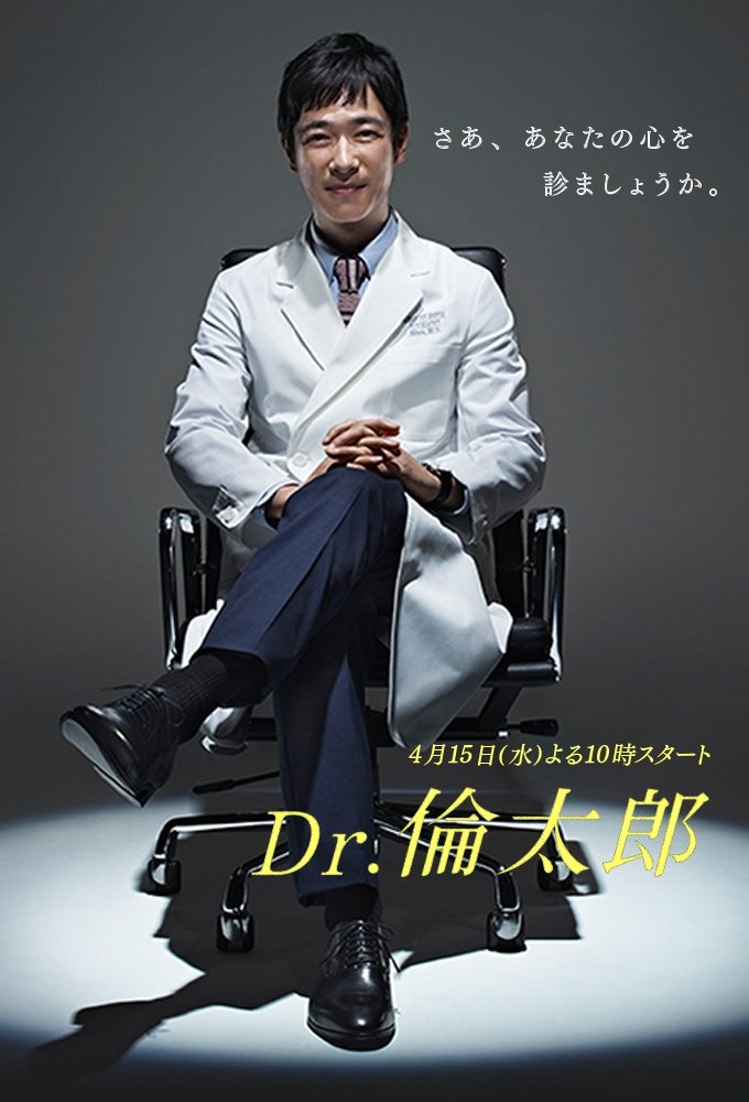 Poster de Dr.倫太郎