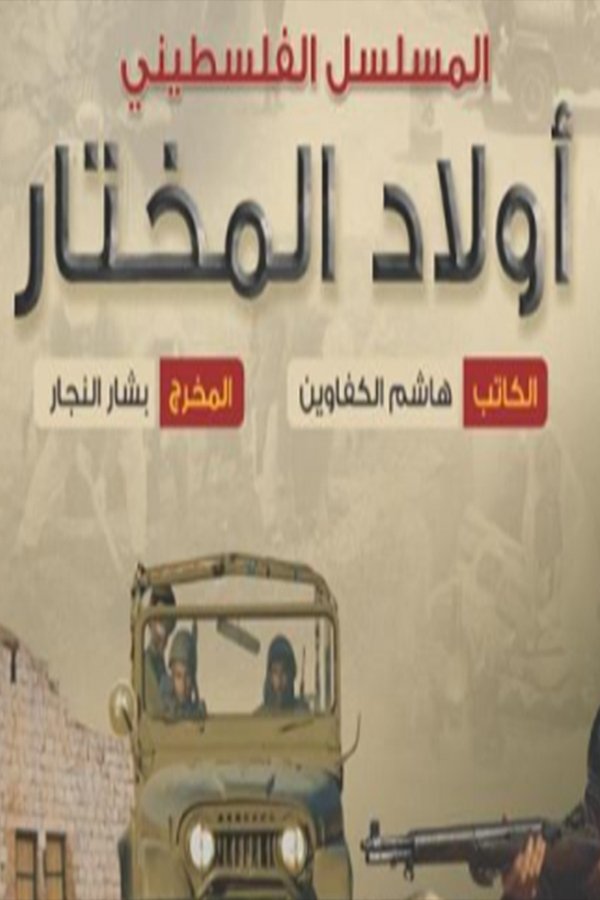 Poster de Awlad Almukhtar