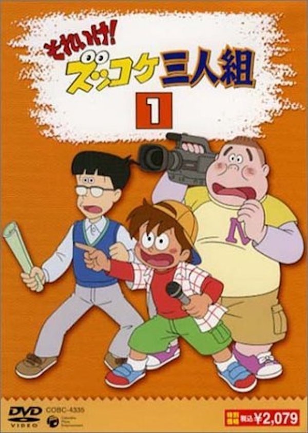 Poster de それいけ!ズッコケ三人組