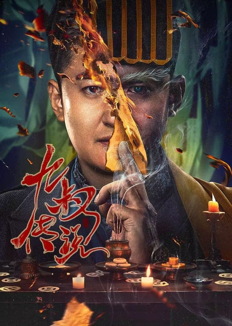 Poster de 九叔传说