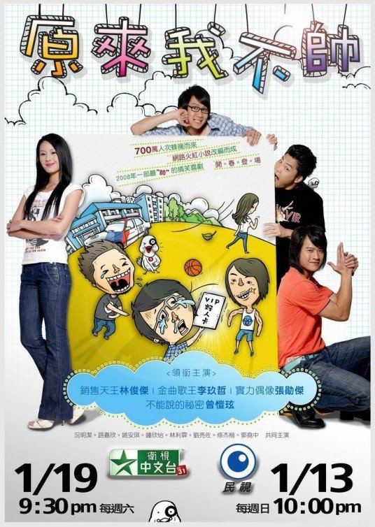 Poster de 原来我不帅