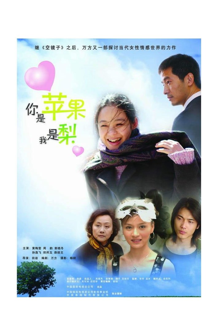 Poster de 你是苹果我是梨