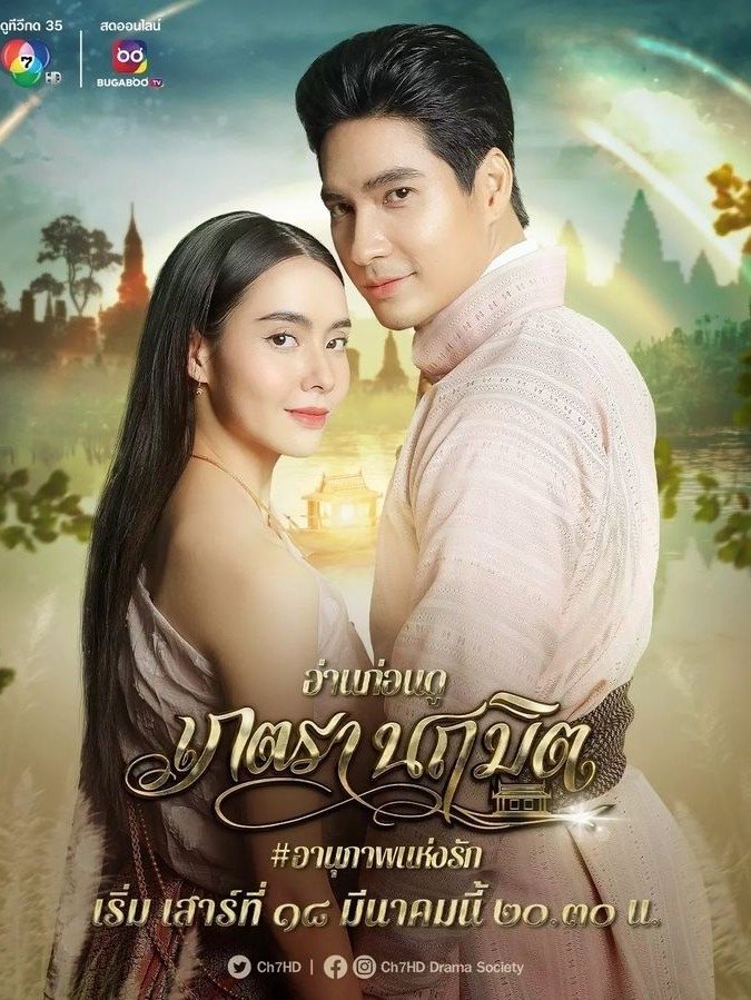 Poster de เภตรานฤมิต
