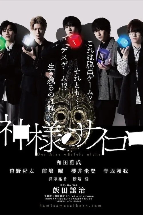 Poster de 神様のサイコロ