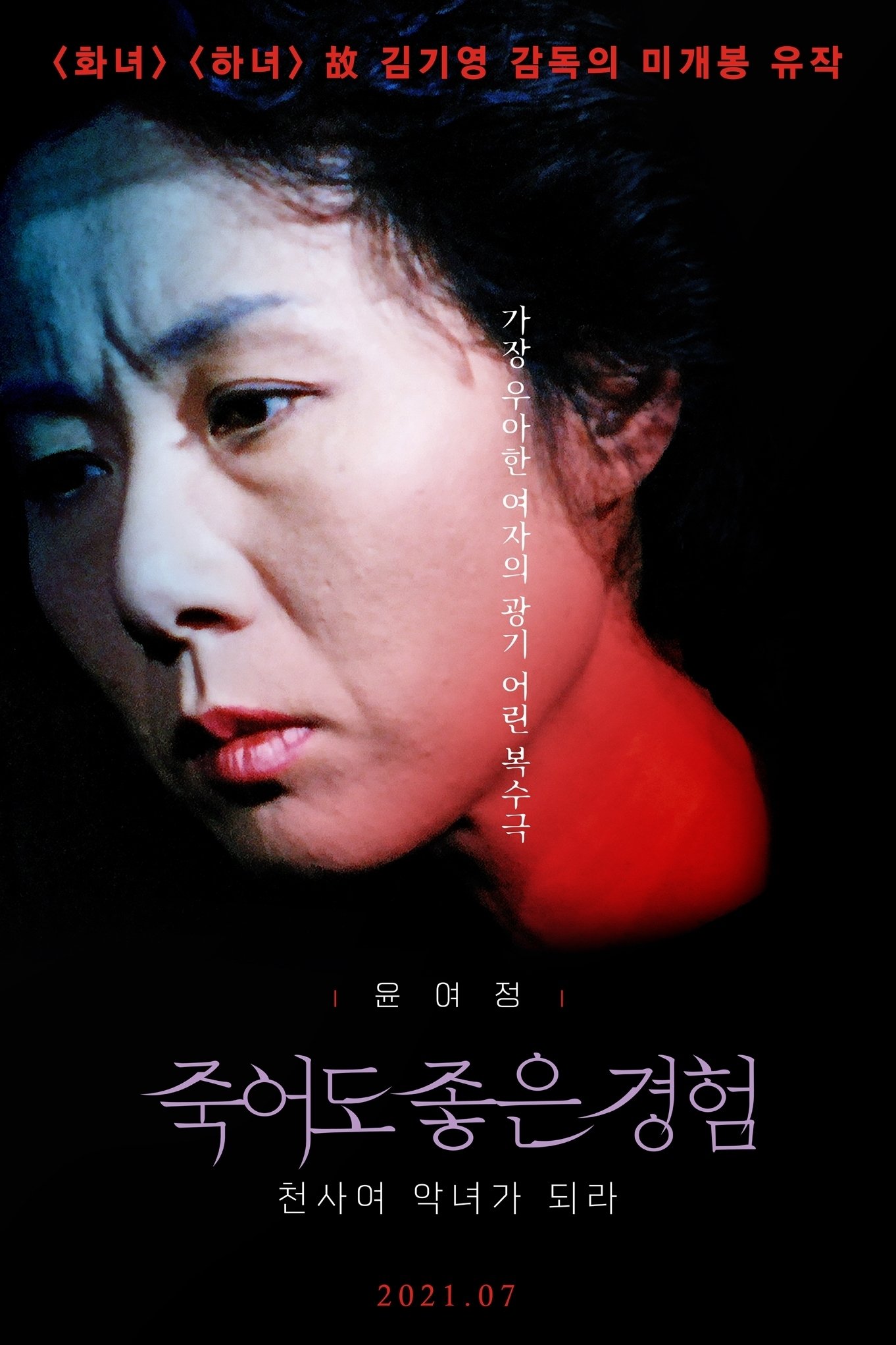 Poster de 천사여 악녀가 되라