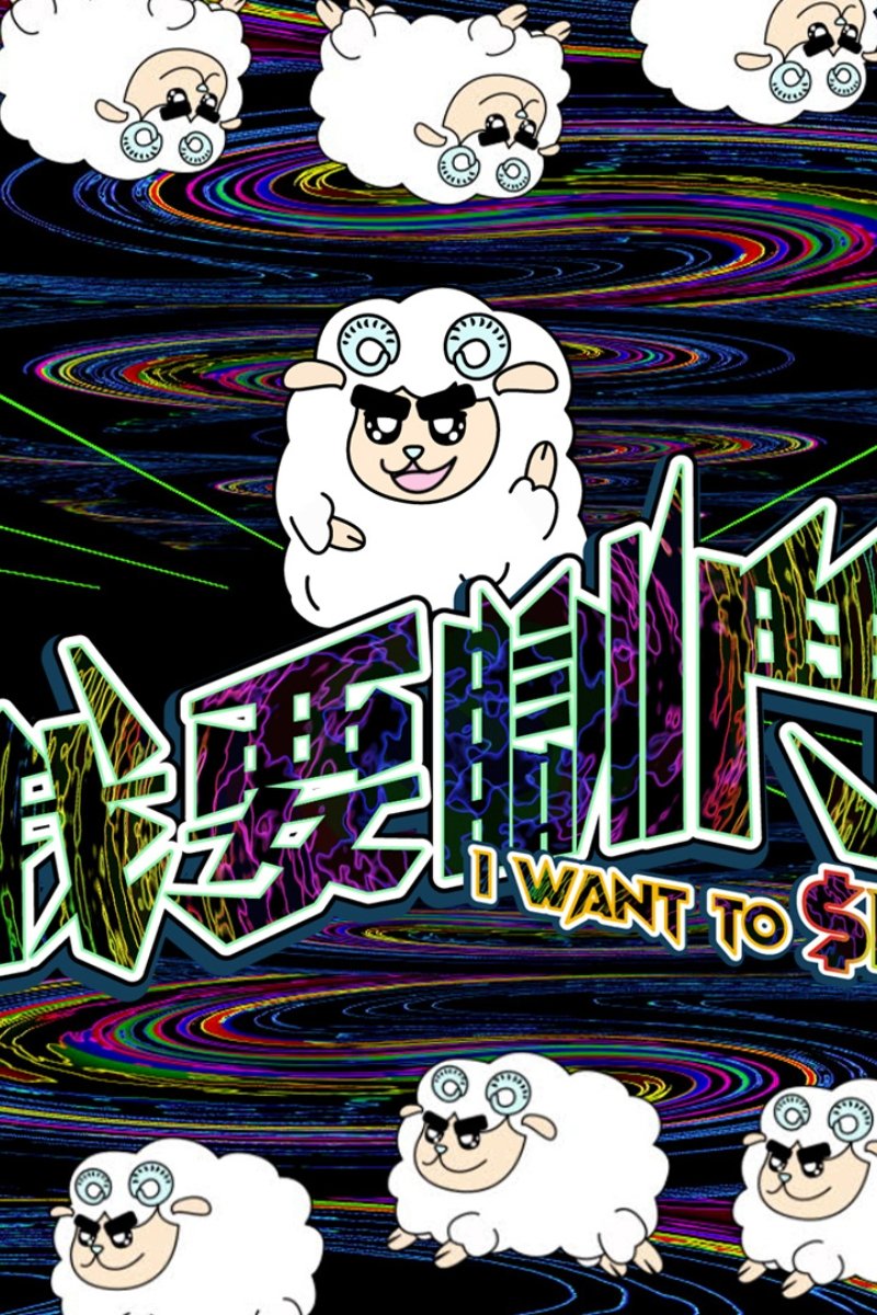 Poster de 我要瞓鬥