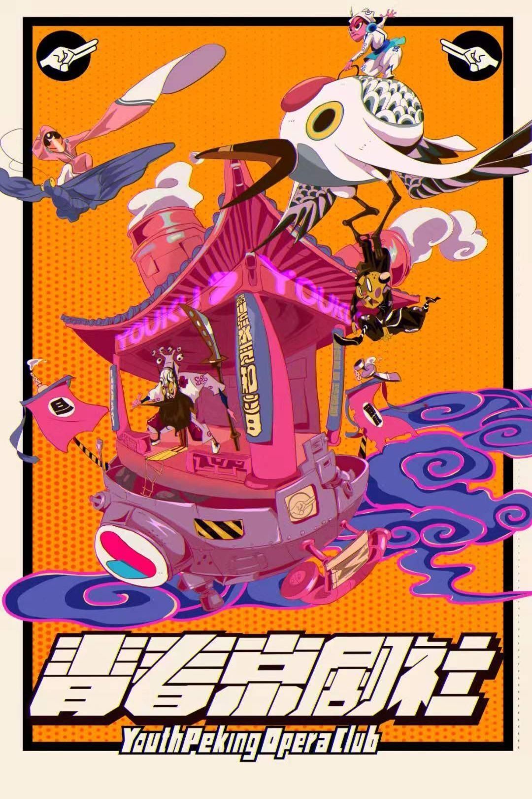 Poster de 青春京剧社