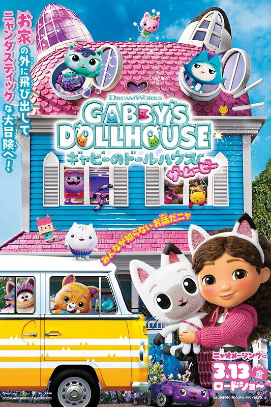ギャビーのドールハウス ザ・ムービー