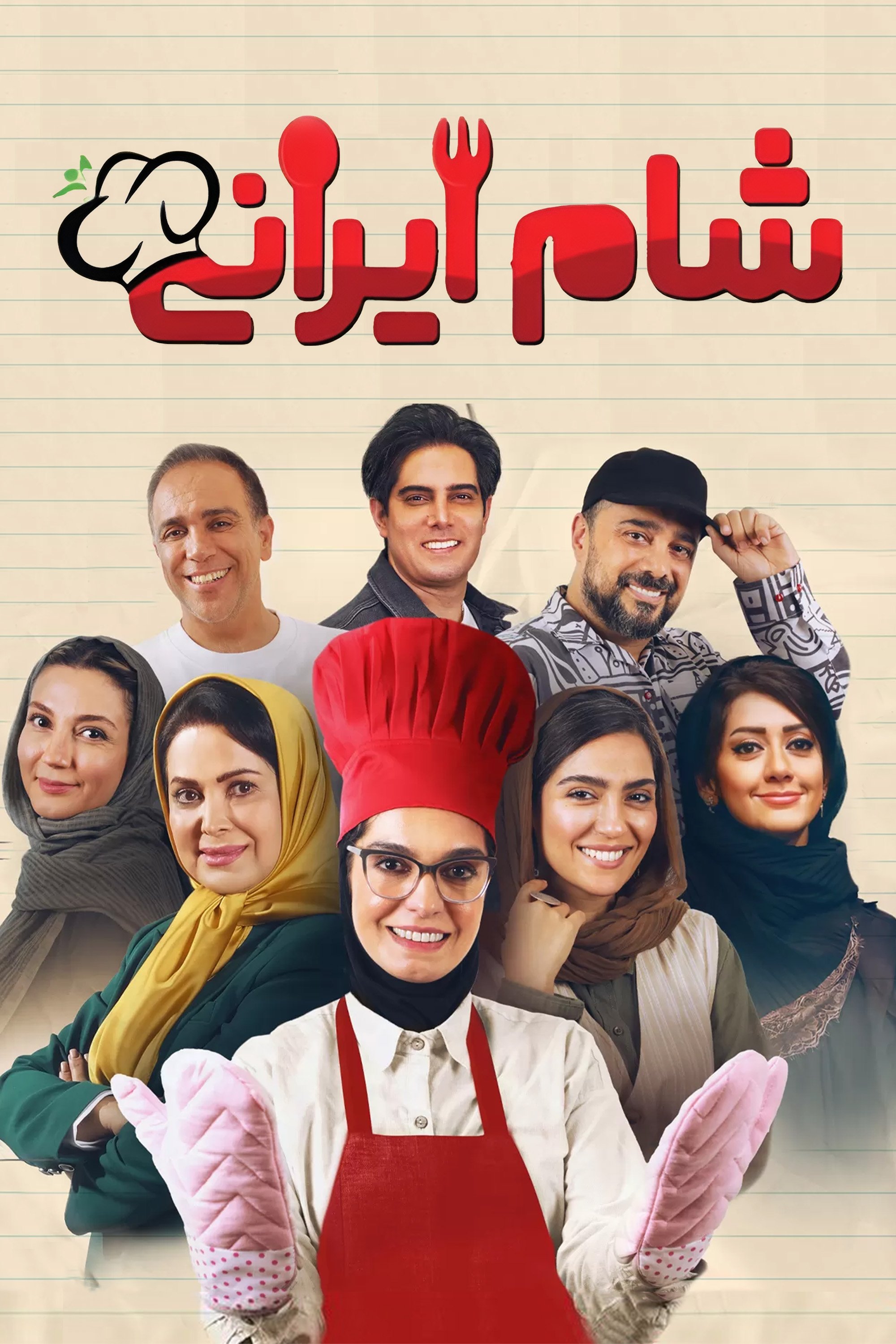 Poster de شام ایرانی