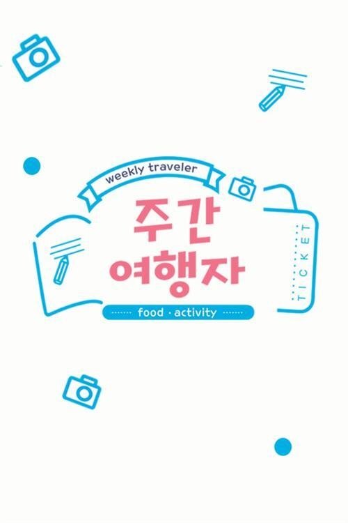 Poster de 주간 여행자