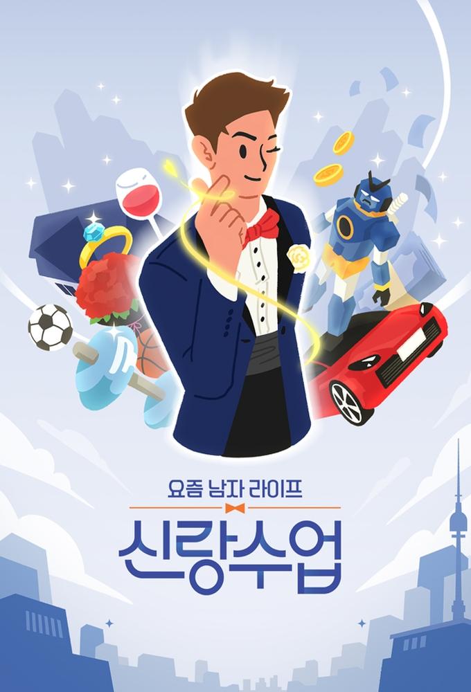 Poster de 요즘 남자 라이프 - 신랑수업