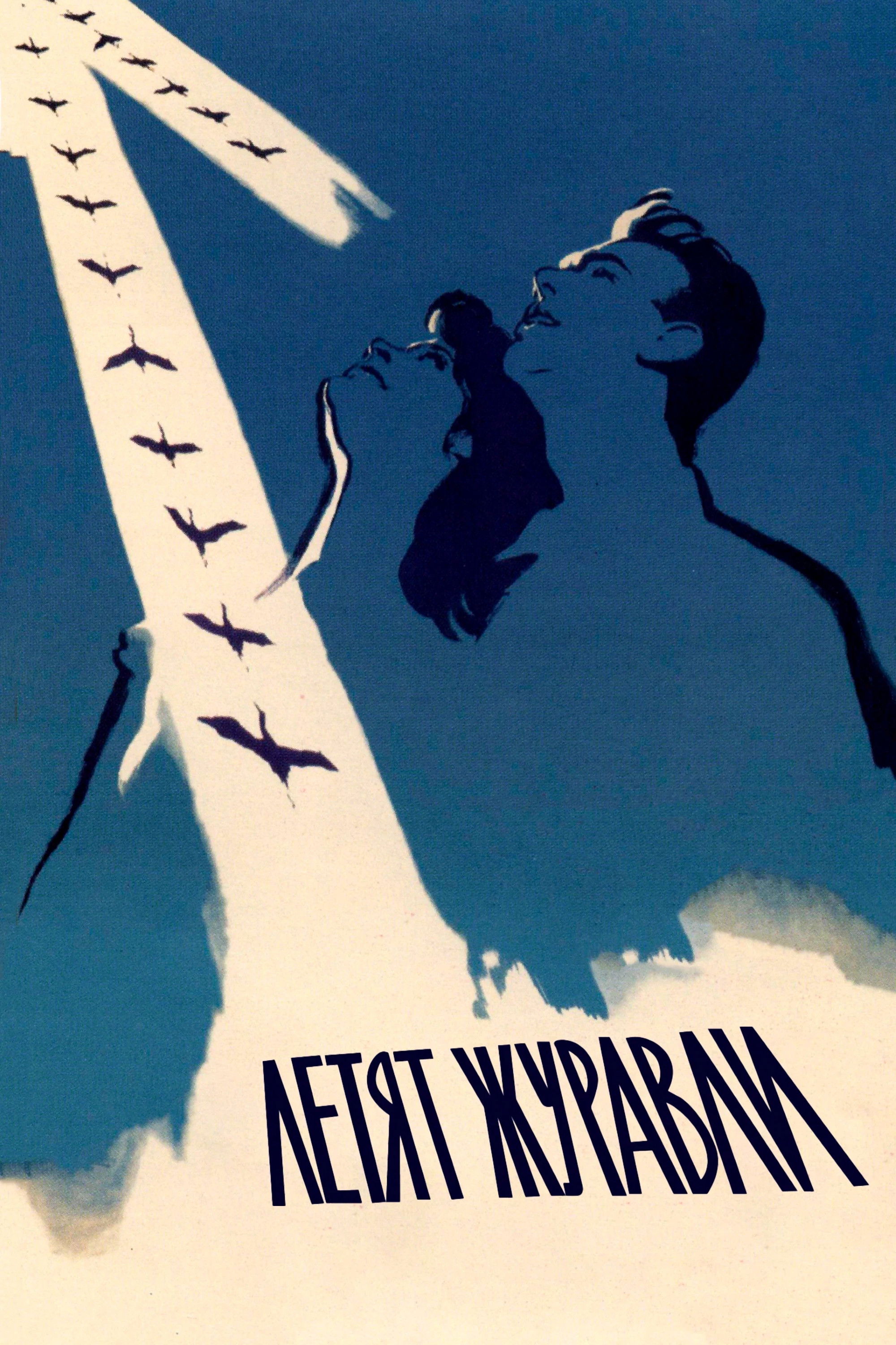 鶴は翔んでゆく