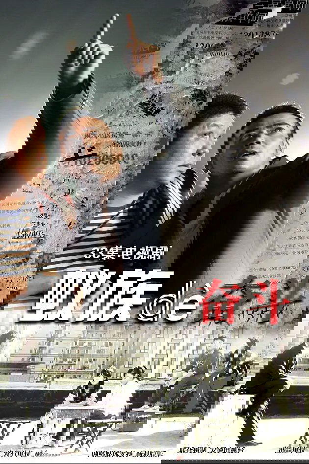 Poster de 蚁族的奋斗