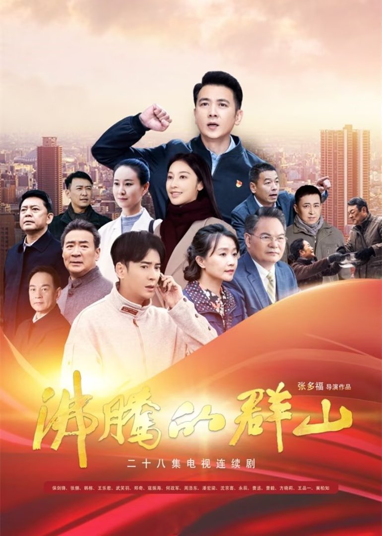 Poster de 沸腾的群山
