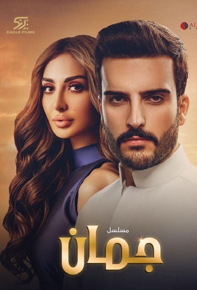 Poster de جمان