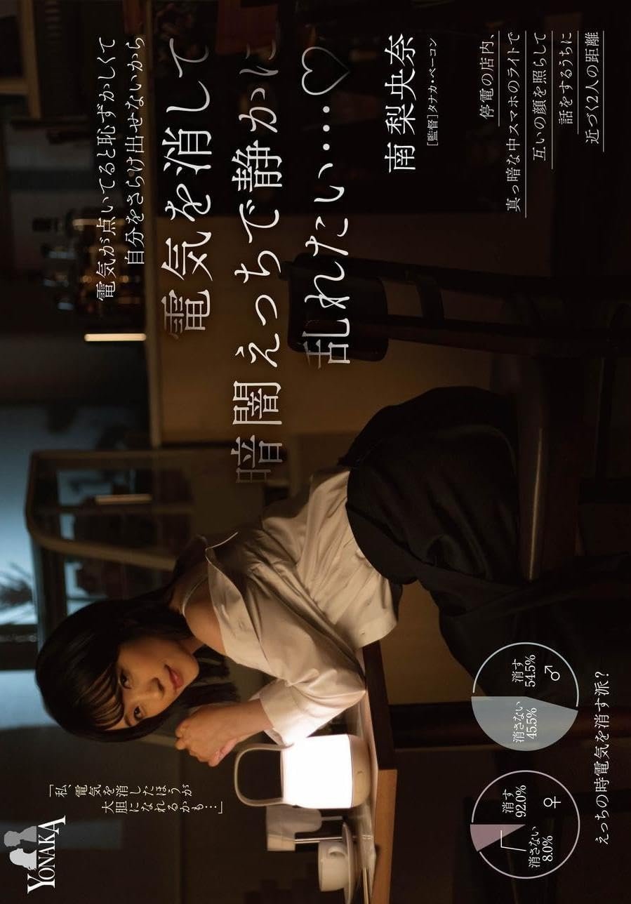 Poster de 電気が点いてると恥ずかしくて自分をさらけ出せないから電気を消して暗闇えっちで静かに乱れたい… 南梨央奈