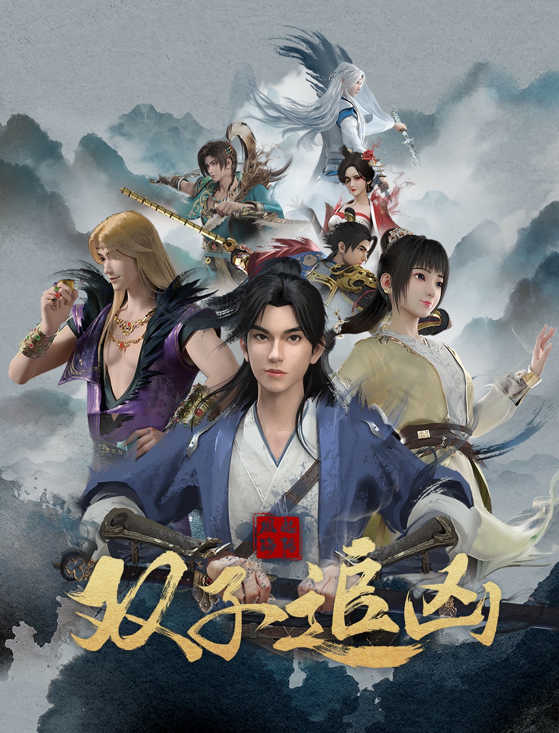 Poster de 风起洛阳之双子追凶
