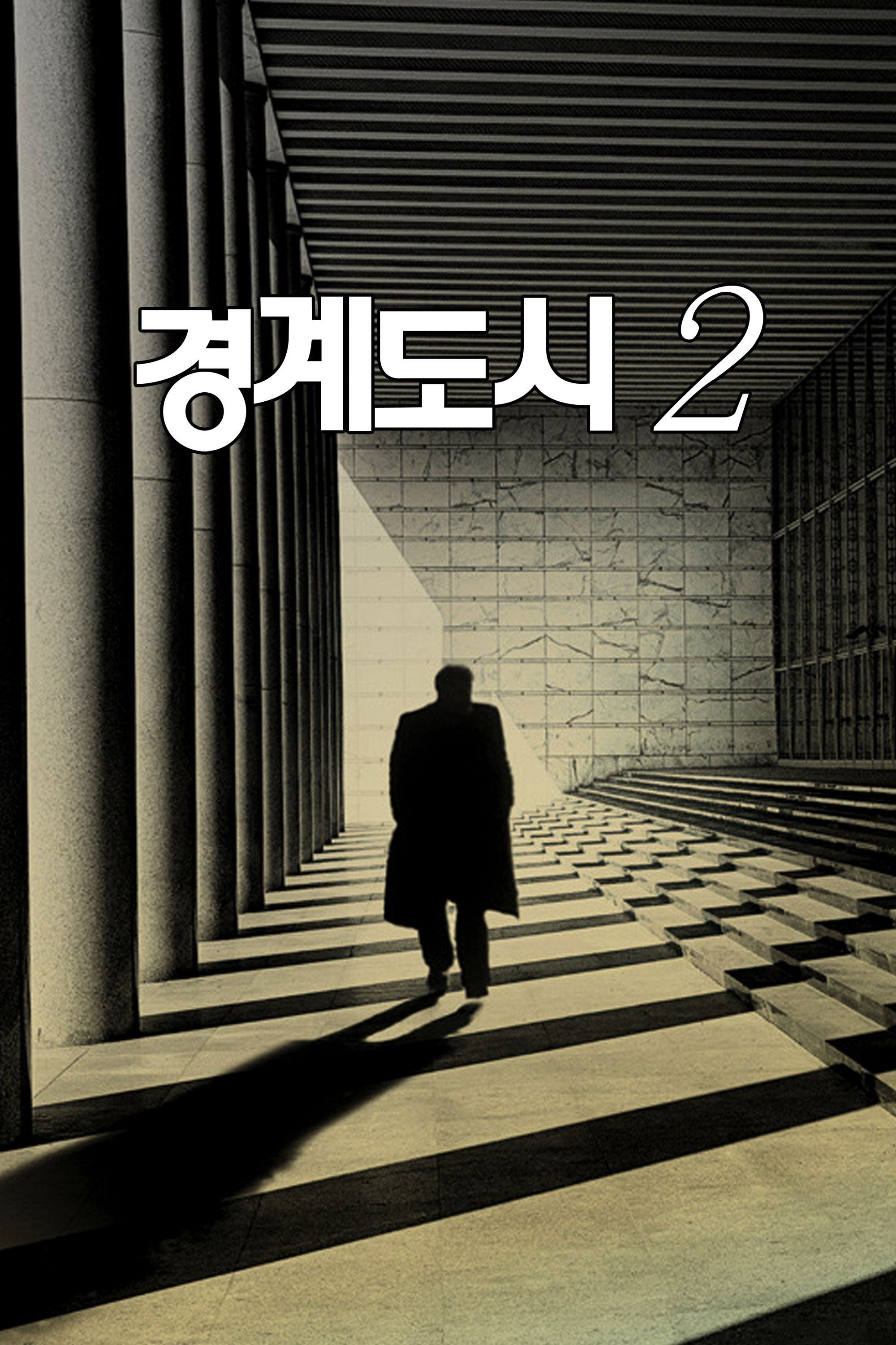 Poster de 경계도시 2
