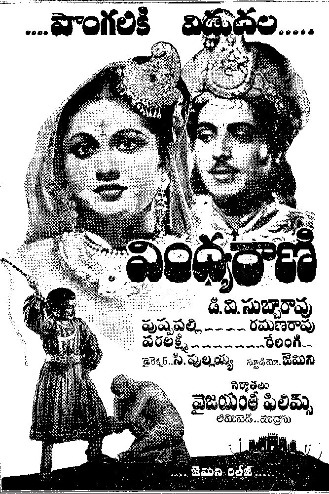 Poster de వింధ్యరాణి
