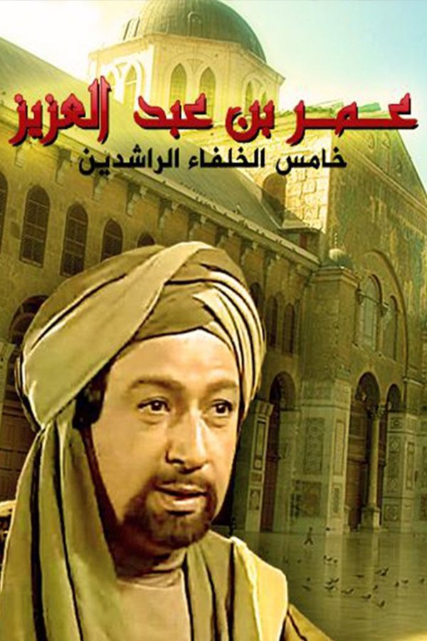 Poster de عمر بن عبدالعزيز