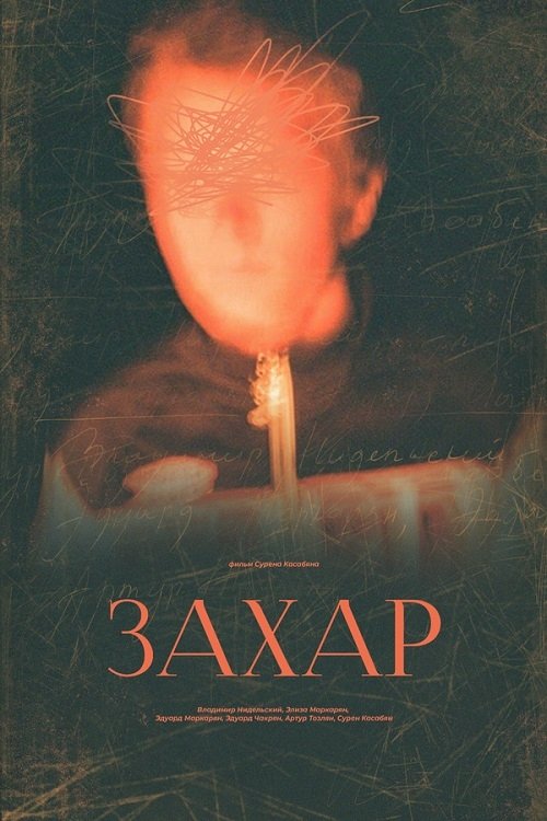 Poster de Захар
