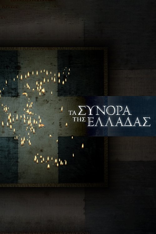 Poster de Τα Σύνορα της Ελλάδας