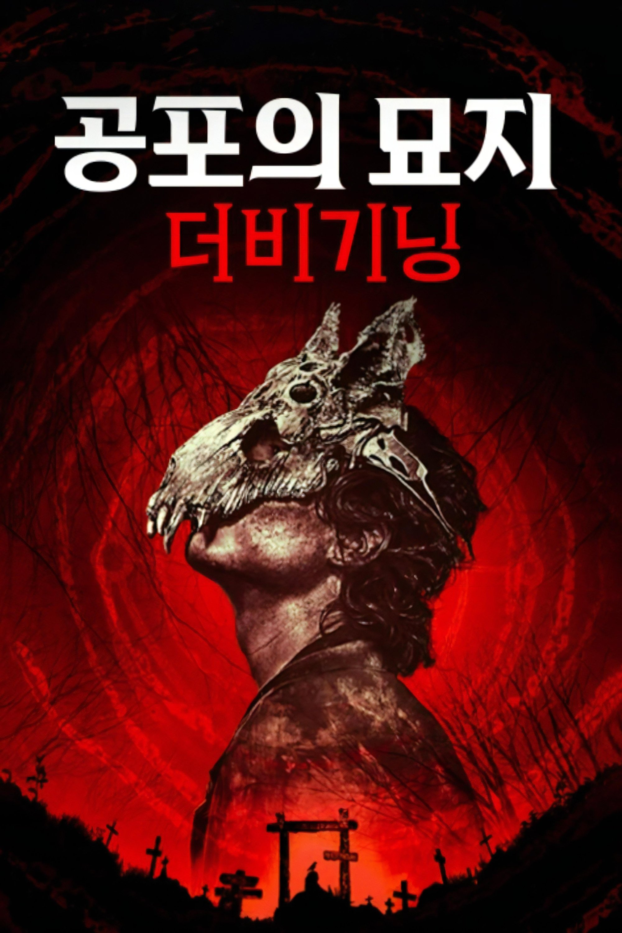 공포의 묘지: 더 비기닝