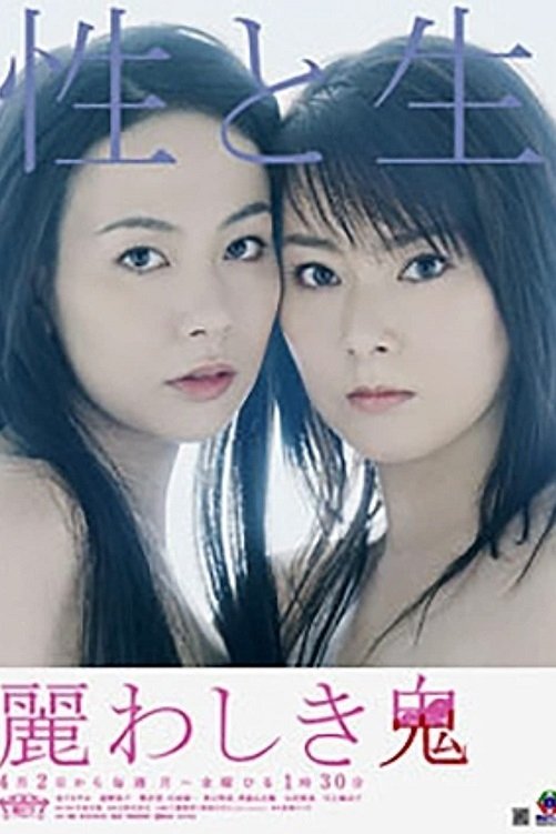 Poster de 麗わしき鬼