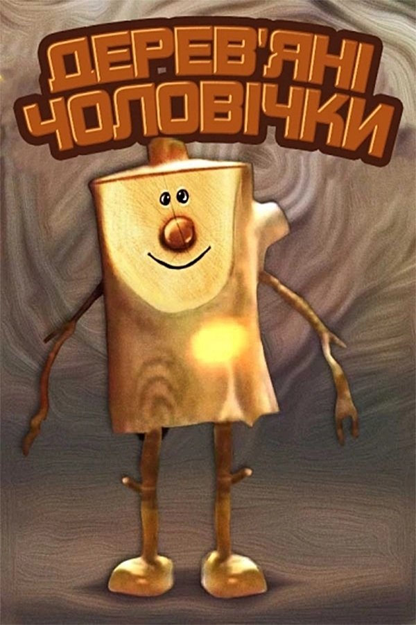 Poster de Деревʼяні чоловічки