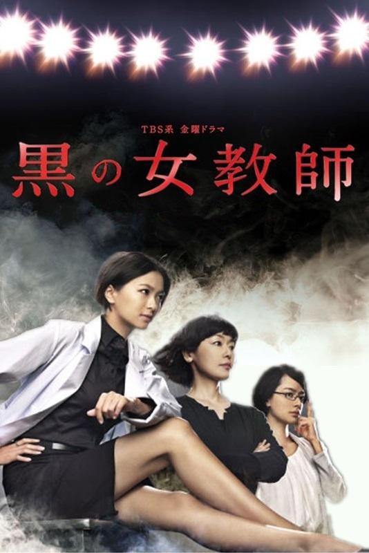 Poster de 黒の女教師