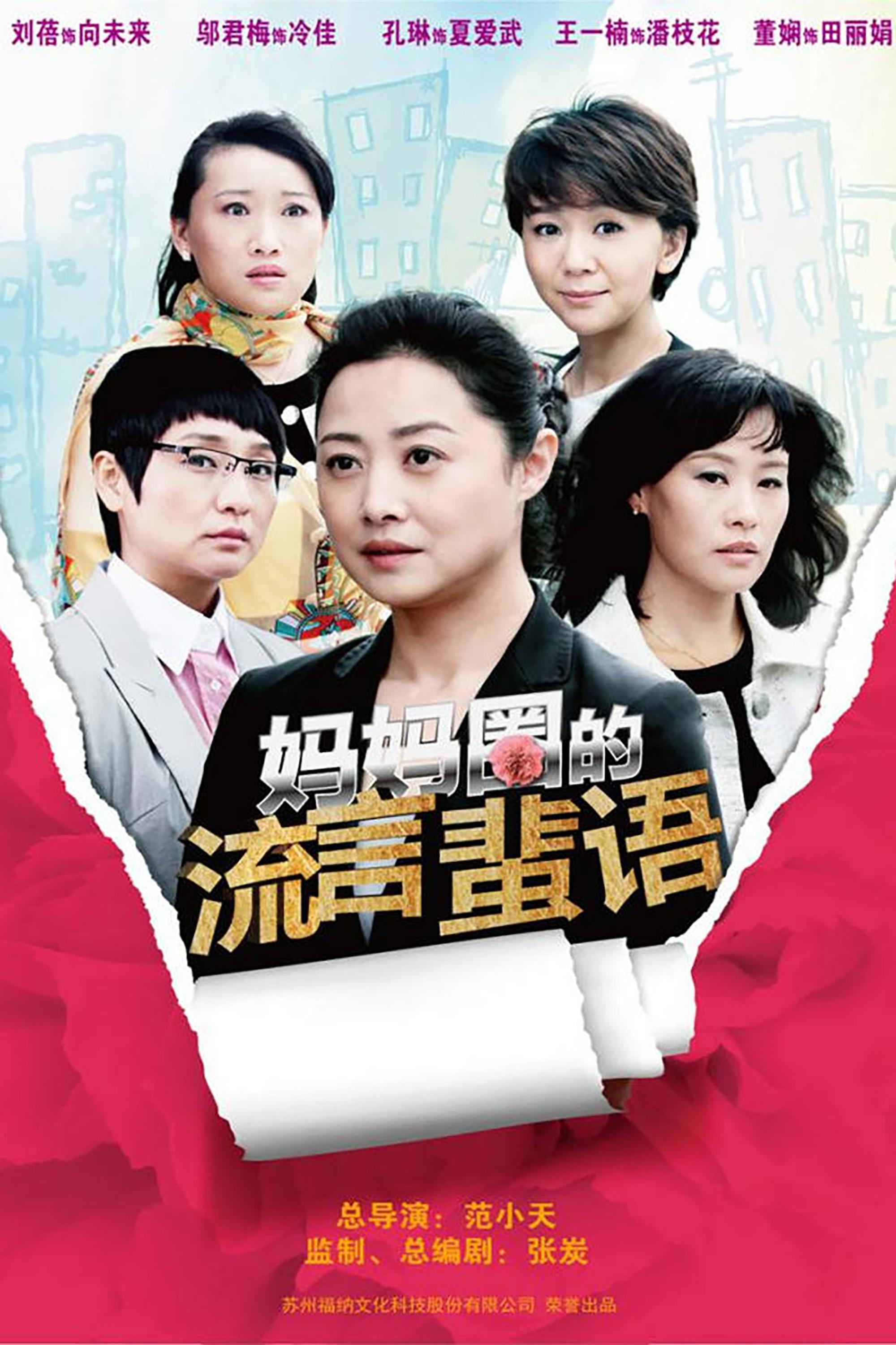 Poster de 妈妈圈的流言蜚语