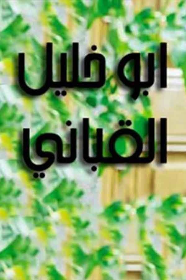 Poster de Abu Khalil Qabbani